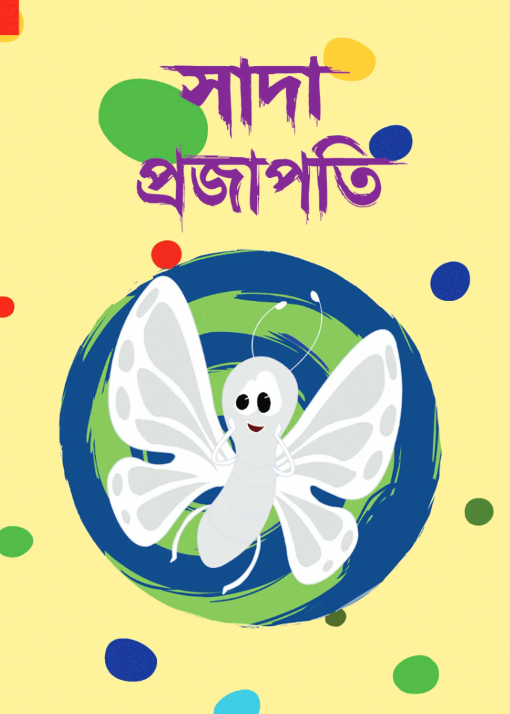 সাদা প্রজাপতি