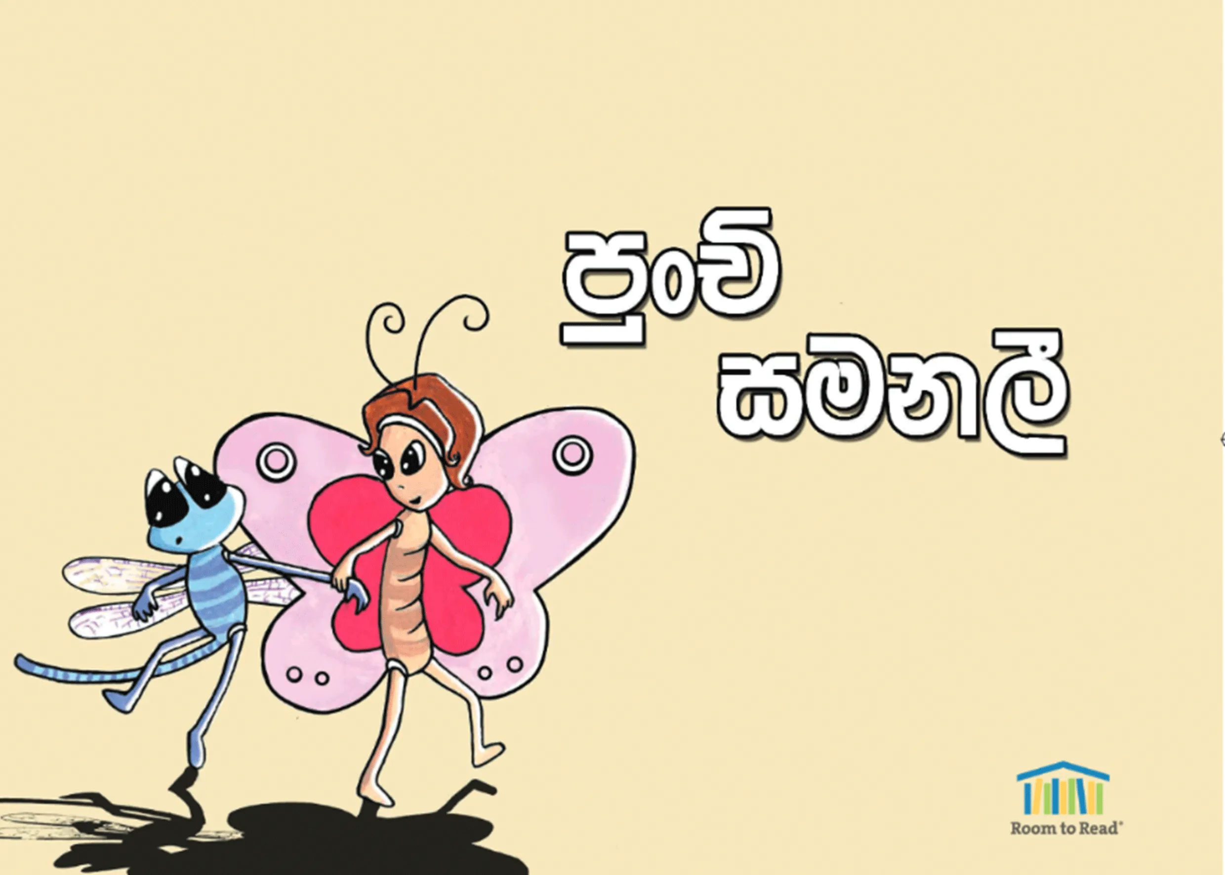 පුංචි සමනලී